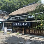 大久保の茶屋 - 