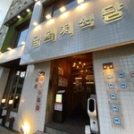 金豚食堂 クムテジシクタン - 