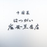 中国菜 はつがい 麻婆豆腐店 - 