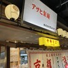 中華そば アサヒ製麺 なんばラーメン一座店