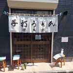 武蔵野 伝統の味 涼太郎 - 