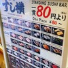 立鮨 すし横 イイトルミネ新宿店 エキナカ