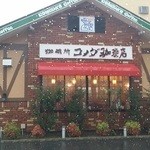 コメダ珈琲店 - 