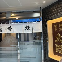 割烹 蒲焼 大沼 - 