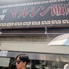 マルシン飯店