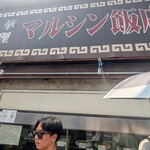 マルシン飯店 - 店構え