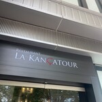 レストラン ラ・カンサトゥール - 