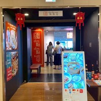 DimDimSum 大阪本店 - 