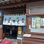 手打そば 本陣 - さすが軽井沢は信州色が満載です。