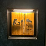 焼き鳥 とりら - 