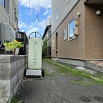 カレークラブ - お店は路地の奥にあります