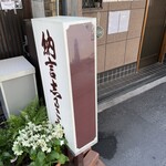 納言志るこ店 - 