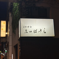 三田ばさら 本店 - 