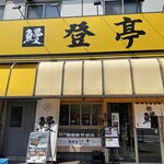 登亭 - 