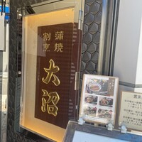 割烹 蒲焼 大沼 - 