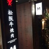 松阪牛焼肉Ｍ 法善寺横丁店
