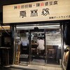 雲林坊 高輪ゲートウェイ店