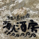 海人酒房 池袋サンシャインシティ - 