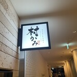 神戸牛ステーキ 村かみ - 