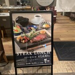 神戸牛ステーキ 村かみ - 