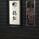 寿司と天ぷら 鶴松 新 ARATA - 