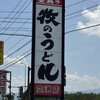 牧のうどん 空港店