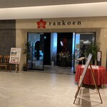 蘭香園 - お店の外観