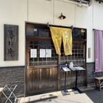 春月庵 承天寺前店 - 