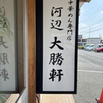 河辺大勝軒 - 