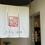 うどん山長 - 