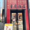 横浜中華街 重慶飯店 本館
