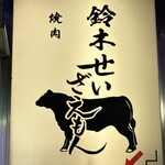 焼肉 鈴木せいざえもん - 