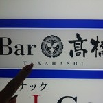 Bar 高橋 - み～つけた！