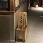 立ち呑み ツキノコグマ - 