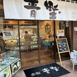 赤坂青野 赤坂見附店 - 