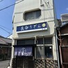 長命うどん 本店