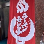 ラーメン モンタナ - 