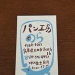 パン工房 のら - ショップカード