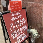 ラーメン モンタナ - 