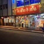 林海餃子酒場 - 外観