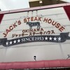 ジャッキー ステーキハウス