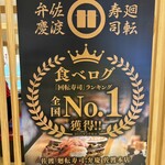 佐渡廻転寿司 弁慶 浦和パルコ店 - 