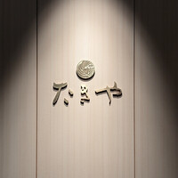 たきや - 