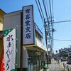 有喜堂 北口支店