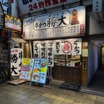 新世界じゃんじゃん横丁 串かつ 勝大 - 