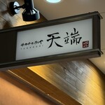 サカナのめしや 天端 - 