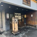 串焼き処大柴 - 