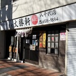 東池大勝軒おはこ - 外観