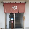 ラーメン 郷