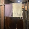 酒場 16番